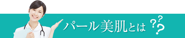 パール美肌とは
