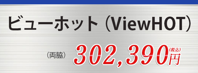 ビューホット(ViewHOT)