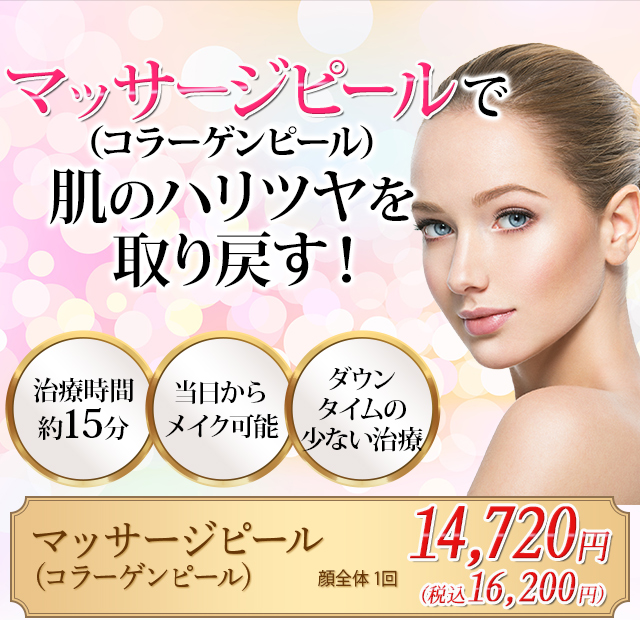 マッサージピール（コラーゲンピール）で肌のハリツヤを取り戻す！