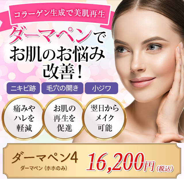 ダーマペンでお肌のお悩み改善！！