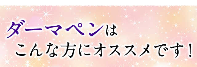 ダーマペンはこんな方におすすめです