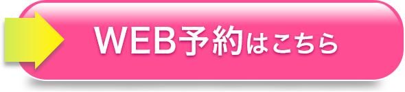 web予約はこちら