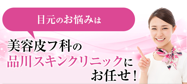 気になるお肌の悩みは美容皮フ科の品川スキンクリニックにお任せ！