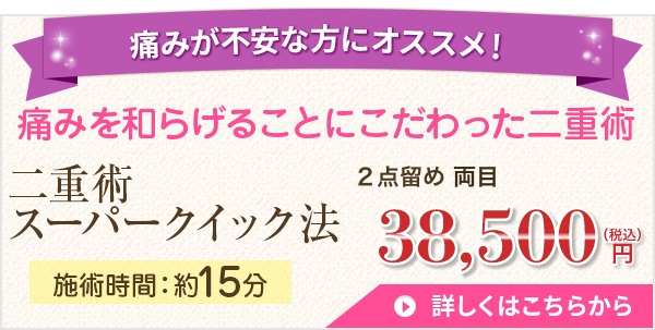 二重術スーパークイック法