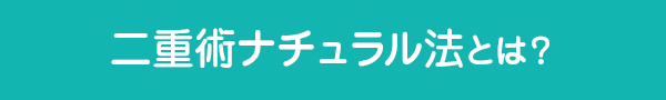 1dayナチュラルクイック法とは？