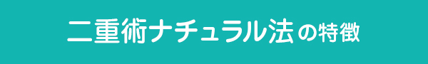 1dayナチュラルクイック法とは？