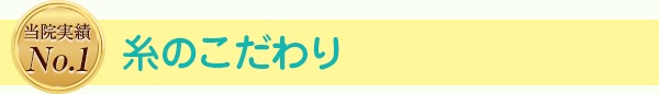糸のこだわり