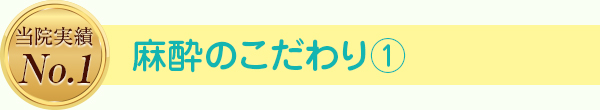 麻酔のこだわり①
