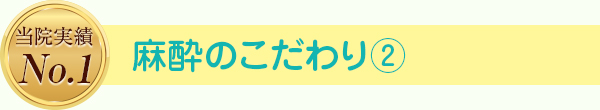 麻酔のこだわり②