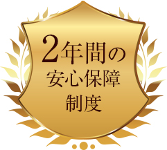 5年間の安心保障制度