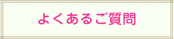 よくあるご質問