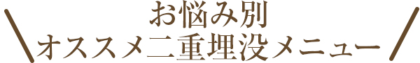 オススメ施術メニュー