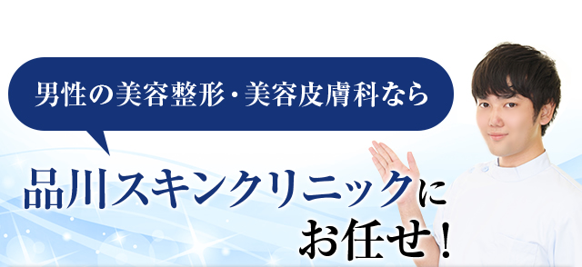 男性の美容整形・美容皮膚科なら品川スキンクリニックにお任せ！