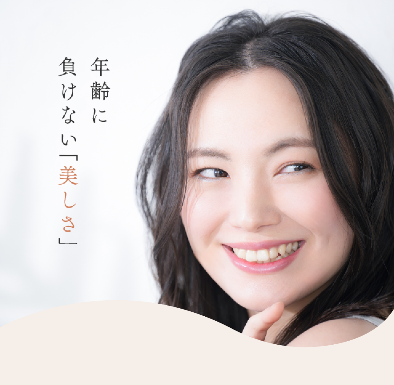 年齢に負けない「美しさ」