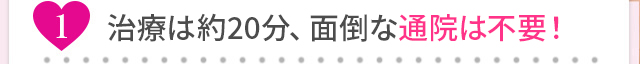 施術は15分！