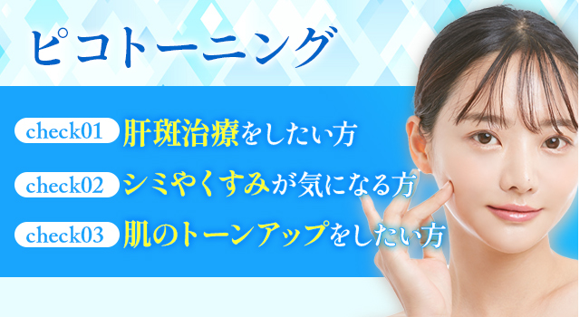 ピコトーニング