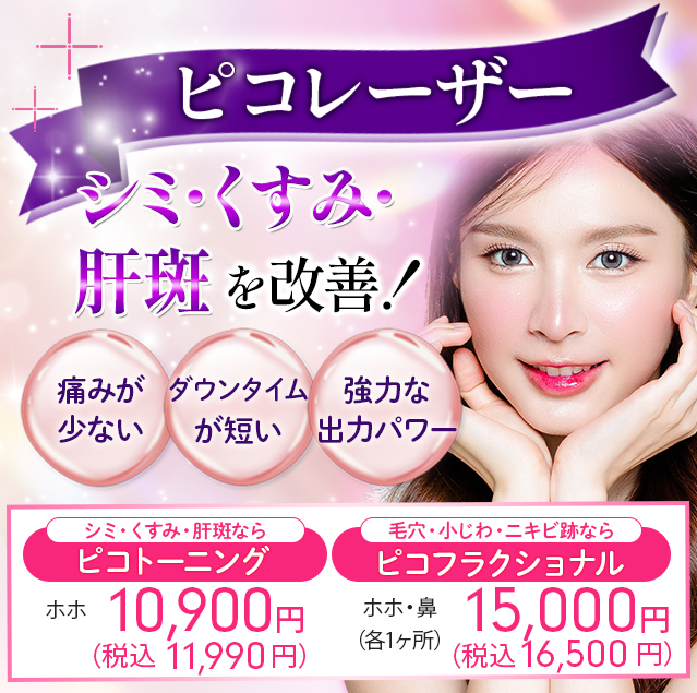 ピコレーザーでお肌のお悩み改善！！