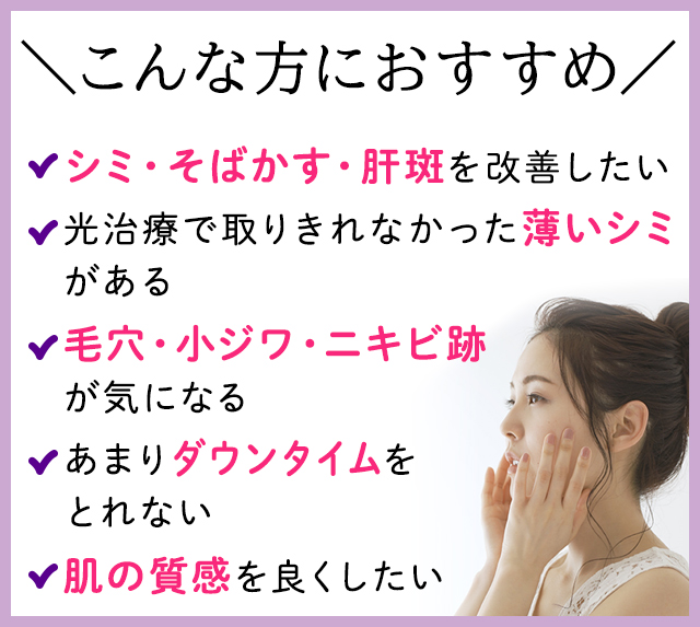 ピコレーザーはこんな方におすすめです