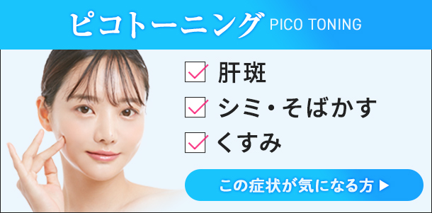 ピコトーニング