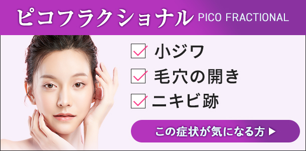 ピコフラクショナル