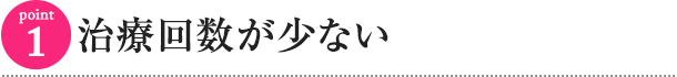 治療回数が少ない