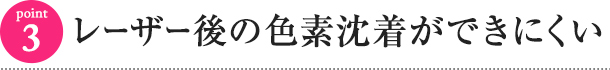 レーザー後の色素沈着ができにくい