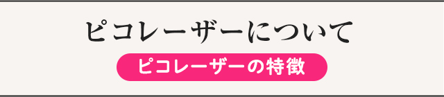 ピコレーザーの詳細