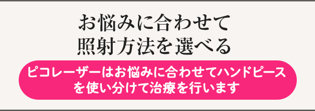 お悩み合わせて照射方法を選べる