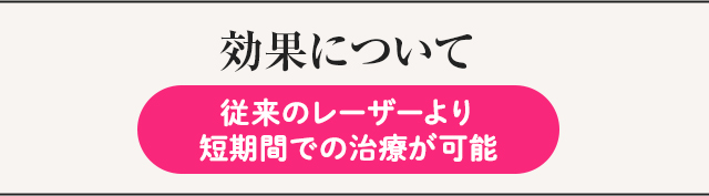 効果について