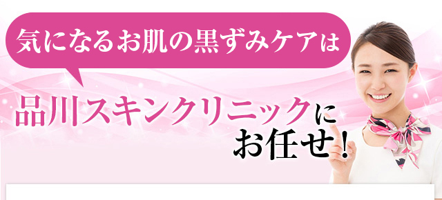 気になるお肌の黒ずみケアは品川美容外科にお任せ！