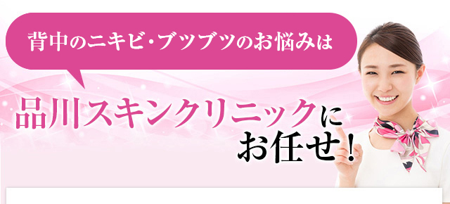 背中のニキビ・ブツブツのお悩みは品川美容外科にお任せ！