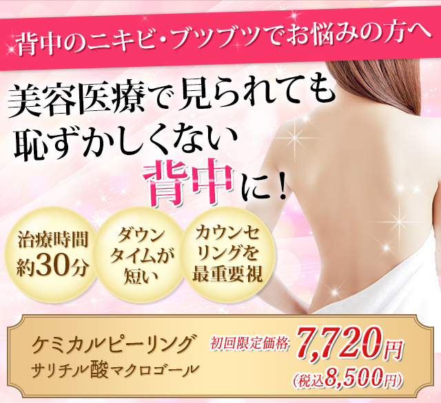 美容医療で診られても恥ずかしくない背中に！