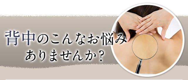 背中のこんなお悩みありませんか？
