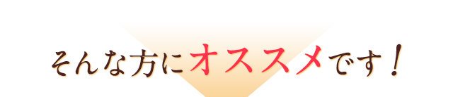 そんな方にオススメです！