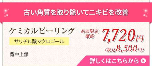 ケミカルピーリング