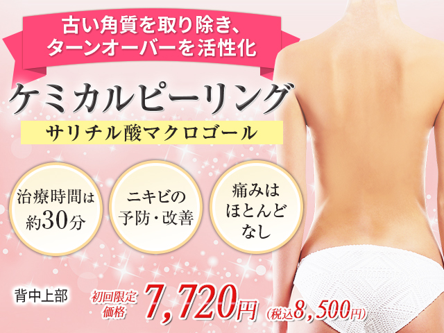 ケミカルピーリング