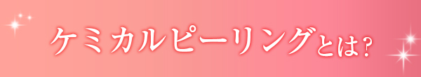 ケミカルピーリングとは？