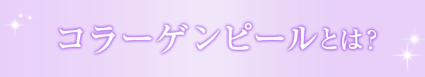 コラーゲンピールとは？