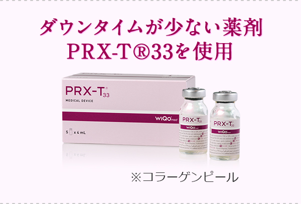 ダウンタイムが少ない薬剤