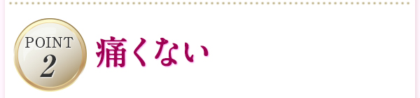 痛くない