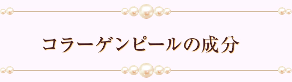 コラーゲンピールの成分