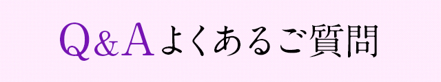 よくあるご質問