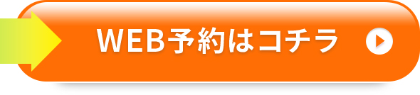 無料カウンセリング予約