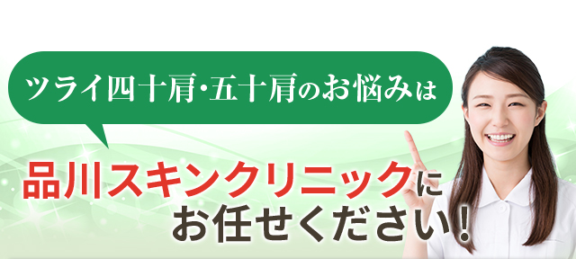 ツライ四十肩・五十肩の品川スキンクリニックにお任せ！