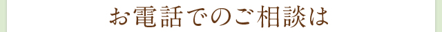 お電話でのご相談は
