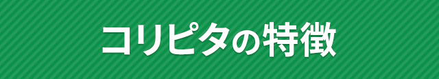 コリピタの特徴