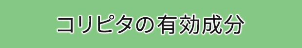 コリピタの有効成分