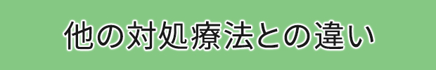 他の対処療法との違い