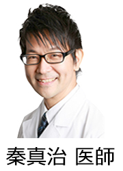 秦真治医師