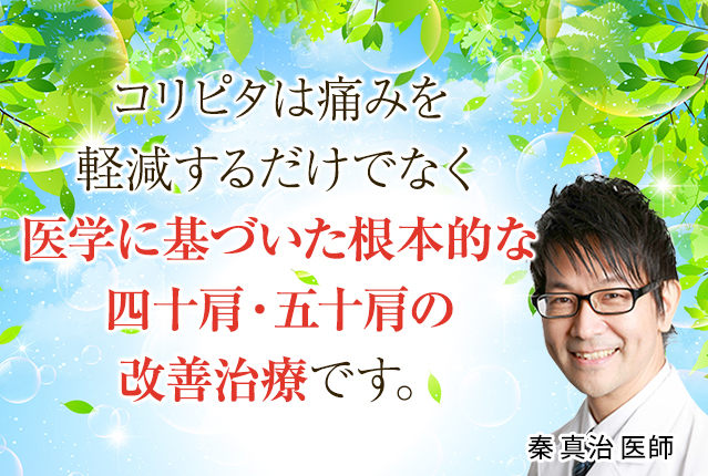 医学に基づいた根本的な四十肩・五十肩の改善治療です。